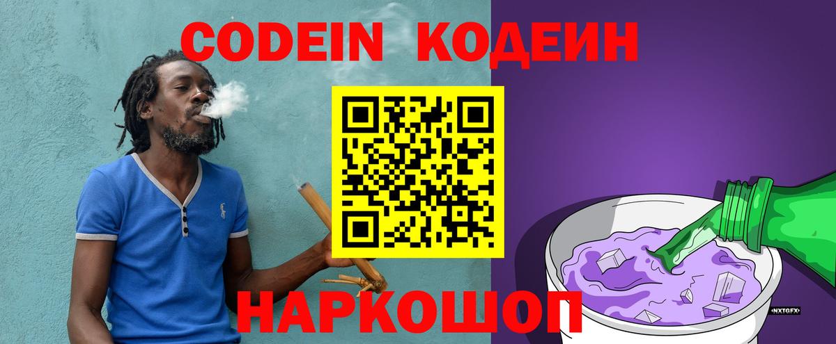 Кодеин напиток Lean (лин)  Вход с VPN  Шуя 